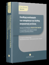 Ελεύθερη κυκλοφορία των αποφάσεων και διεθνής αναγκαστική εκτέλεση - Αφιέρωμα στην Καθηγήτρια Πελαγία Γέσιου - Φαλτσή: Για τη συνεισφορά της στην ερμηνεία του δικαίου της διεθνούς αναγκαστικής εκτελέσεως