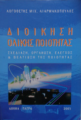 Διοίκηση Ολικής Ποιότητας