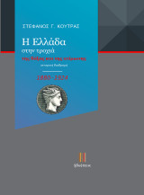 Η Ελλάδα στην τροχιά της δόξας και της ατίμωσης (1880-1924): Ιστορική διαδρομή