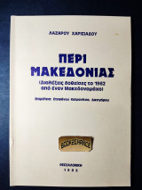 Περί Μακεδονίας ( διαλέξεις δοθείσες το 1962 από έναν Μακεδονομάχο)