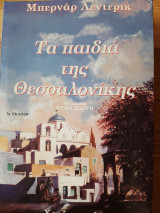 Τα παιδια της θεσσαλονικης