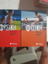 Φυσική Α' Λυκείου ,Τόμος Α' + Τόμος Β' [Ά. Σαββάλας - Σ. Σαββάλας]