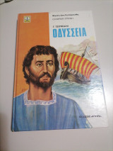 Οδυσσεια