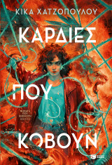 Καρδιές που κόβουν: Νήματα που ενώνουν, βιβλίο 2