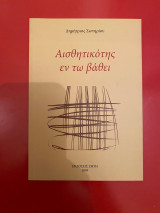 Αισθητικότης εν τω βάθει