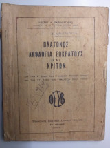 Πλατωνος απολογια σωκρατους και κριτων