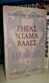 ΡΗΓΑΣ ΝΤΑΜΑ ΒΑΛΕΣ