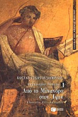 ΑΠΟ ΤΟ ΜΕΝΑΝΔΡΟ ΣΤΟΝ ΙΨΕΝ