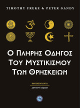 Ο Πλήρης Οδηγός του Μυστικισμού των Θρησκειών