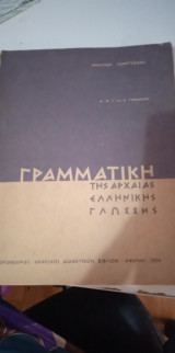 Γραμματική της αρχαίας ελληνικής γλώσσης
