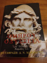 Ομήρου Οδύσσεια Α' τόμος Ραψωδίες α-λ και Β' Τόμος Ραψωδίες μ-ω