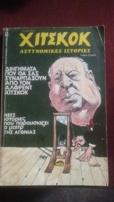 Χίτσκοκ αστυνομικές ιστορίες