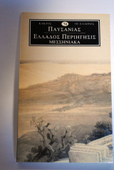 Παυσανίας Ελλάδος Περιήγησις Μεσσηνιακά