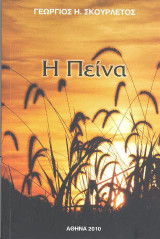 Η πείνα