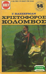 Χριστόφορος Κολόμβος