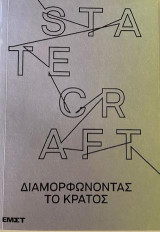 Statecraft: Διαμορφώνοντας το κράτος