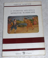Ο τρομερος λησταρχος χρηστος νταβελης 1982 γιωργος αρμενης