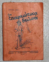 Επαρχιωτικα δειλινα 1946 Μπαμπη Νιντα