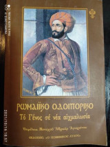Ρωμαικο οδοιπορικο.Το γενος σε νεα αιχμαλωσια