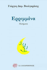 Ερριμμένα