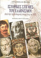 Ιστορικές στιγμές του ελληνισμού: Από την προϊστορική εποχή έως το 1821