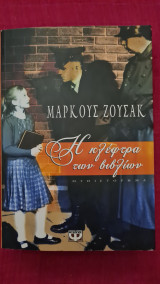Η κλέφτρα των βιβλίων