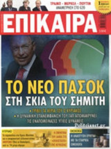 ΕΠΙΚΑΙΡΑ, ΤΕΥΧΟΣ 378, 07/07-20/07/2017