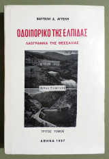 Οδοιπορικό της Ελπίδας - Λαογραφικά της Θεσσαλίας - Τρίτος τόμος - 1995 - Βαγγέλης Αγγέλης - (Τ96).