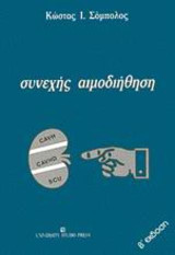 Συνεχής αιμοδιήθηση