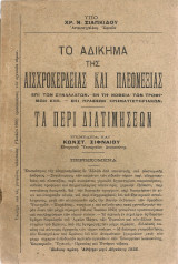 Το αδίκημα της αισχροκερδείας και πλεονεξίας - Τα περί διατιμήσεων