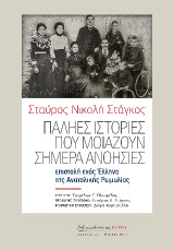ΠΑΛΗΕΣ ΙΣΤΟΡΙΕΣ ΠΟΥ ΜΟΙΑΖΟΥΝ ΣΗΜΕΡΑ ΑΝΟΗΣΙΕΣ: Βαλκανικόν εθνολογικόν σημείωμα. Επιστολή ενός Έλληνα της Ανατολικής Ρωμυλίας