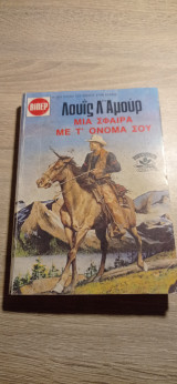 Μια σφαίρα με τ' όνομά σου