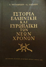 Ιστορία ελληνική και ευρωπαϊκή των νέων χρόνων 1979