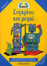 Συγκρίνω και μετρώ