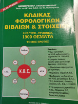 Κώδικας Φορολογικών Βιβλίων & Στοιχείων