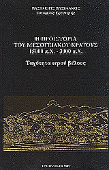 Η προϊστορία του μεσογειακού κράτους 15000 π. Χ. - 3000 π. Χ.: Ταχύτητα ιερού βέλους