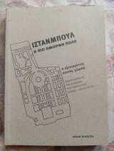 Ινσταμπουλ η πιο όμορφη πόλη