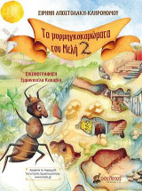 Τα μυρμηγκοκαμώματα του Μελή, 2
