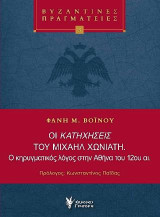 Οι κατηχήσεις του Μιχαήλ Χωνιάτη. Ο κηρυγματικός λόγος στην Αθήνα του 12ου αι.: Βυζαντινές Πραγματείες Νο3