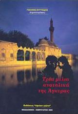 Τρία μίλια ανατολικά της Άγκυρας