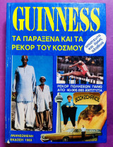 Ρεκόρ Guinness 1983