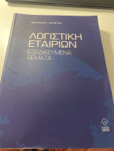 Λογιστική Εταιρειών Εξειδικευμένα Θέματα