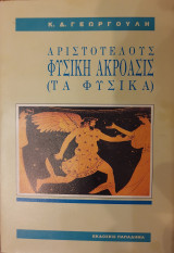 Αριστοτέλους φυσική ακρόασις (τα Φυσικά)