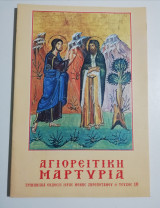Αγιορείτικη Μαρτυρία τεύχος 10