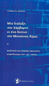 Μια διάλεξη στο Χάρβαρντ κι ένα δείπνο στο Μπουένος Άιρες: ή Φαντασία και νομική ιδεολογία στην Ελλάδα του 19ου αιώνα