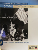 Κωνσταντίνος Καραμανλής αρχείο Γεγονότα και κείμενα :8. Η δύσκολη μεταπολίτευση