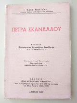 Πέτρα σκανδάλου