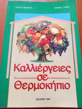 Καλλιέργειες σε θερμοκηπιο