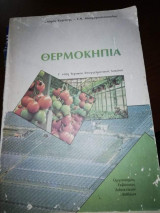 Θερμοκήπια Γ' τάξη Τεχνικού - Επαγγελματικου Λυκείου