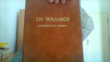 Οι ψαλμοι